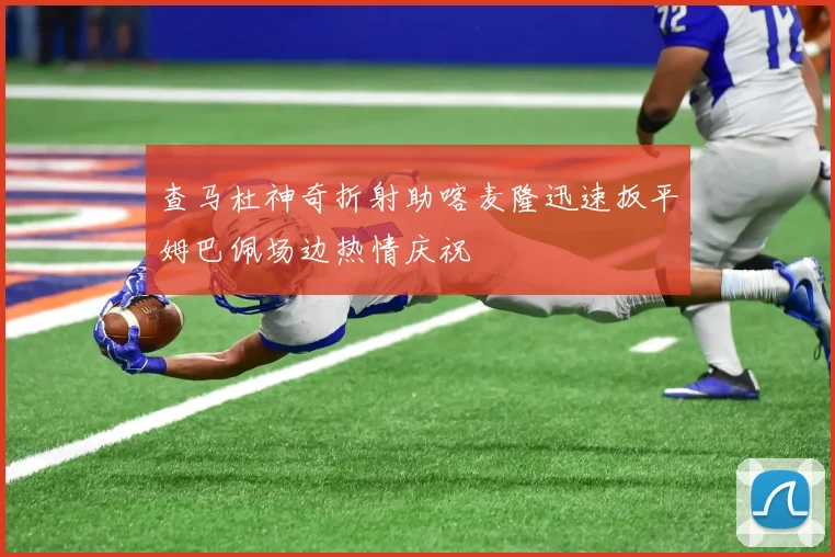查马杜神奇折射助喀麦隆迅速扳平姆巴佩场边热情庆祝