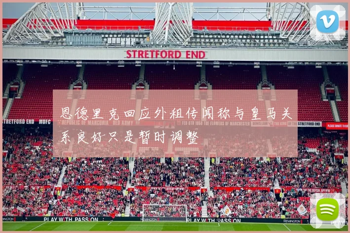 恩德里克回应外租传闻称与皇马关系良好只是暂时调整