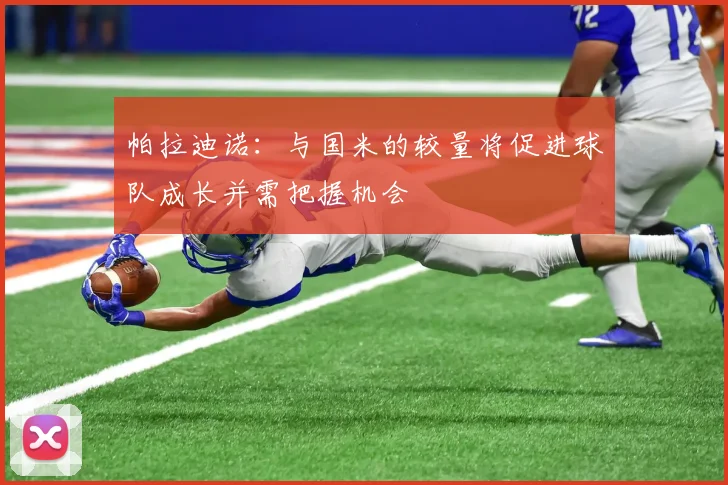 帕拉迪诺：与国米的较量将促进球队成长并需把握机会