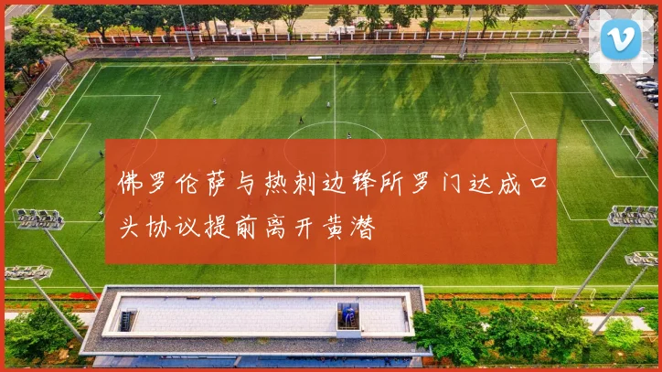 佛罗伦萨与热刺边锋所罗门达成口头协议提前离开黄潜