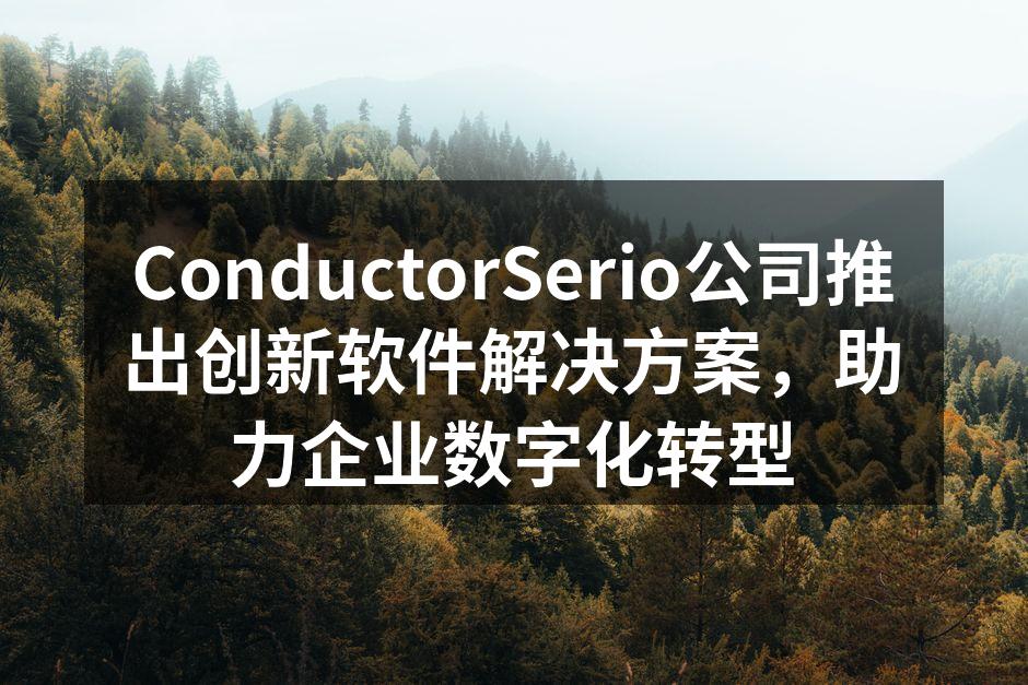 ConductorSerio公司推出创新