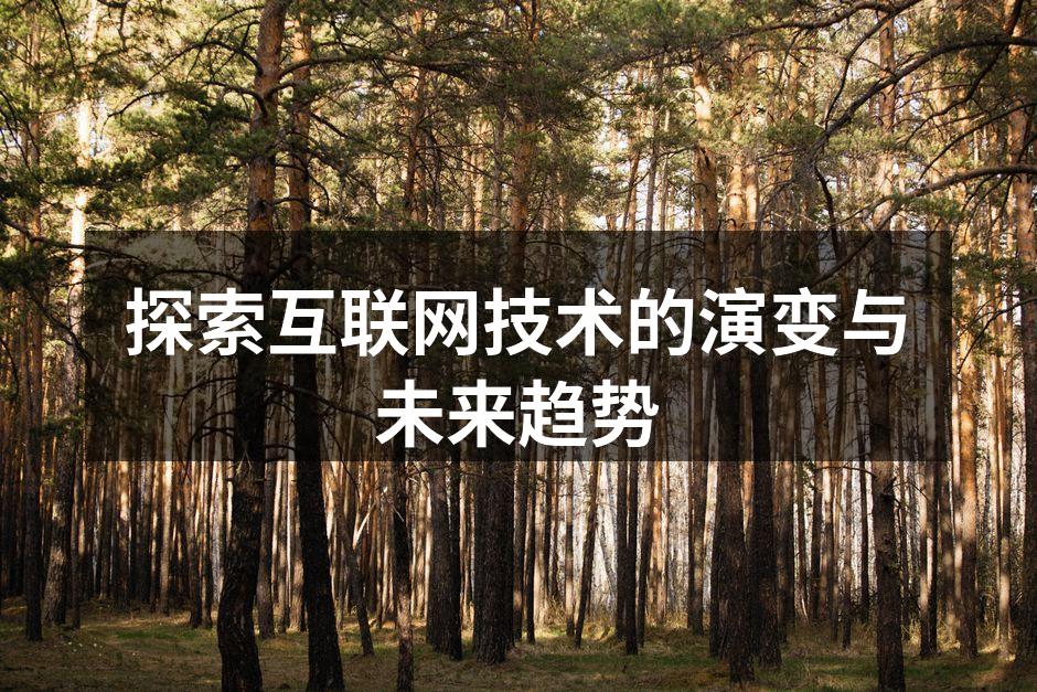 探索互联网技术的演变与未来趋势